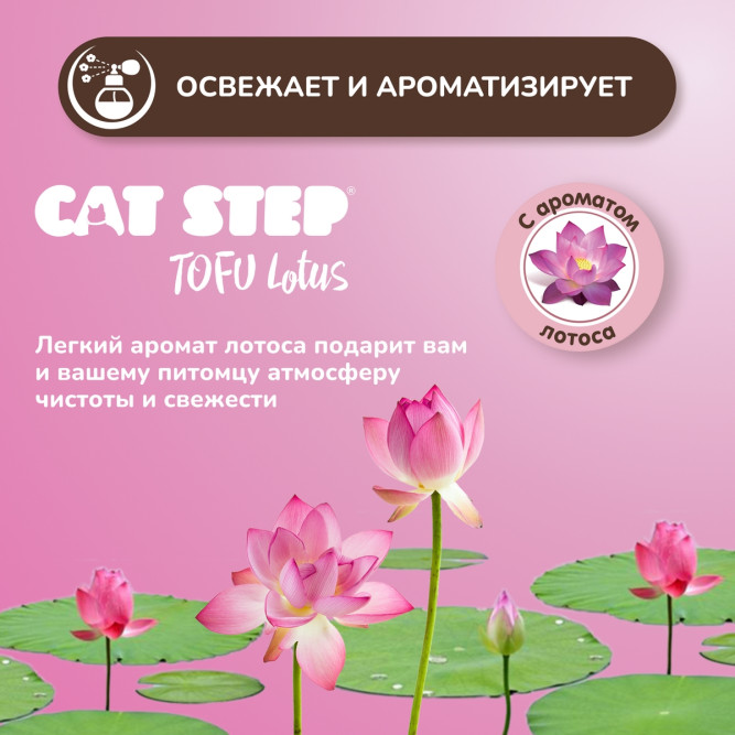 Cat Step Tofu Lotus наполнитель комкующийся растительный с ароматом лотоса - 6 л (2,7 кг)