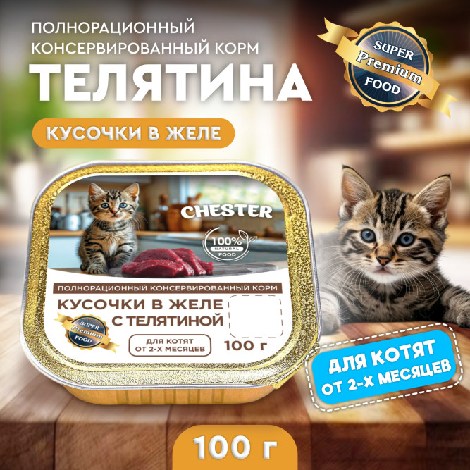 Chester влажный корм для котят, кусочки в желе с телятиной, в ламистерах - 100 г х 16 шт
