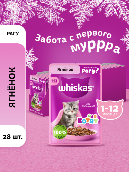 Whiskas влажный корм для котят от 1 до 12 месяцев, рагу с ягненком, в паучах - 75 г х 28 шт