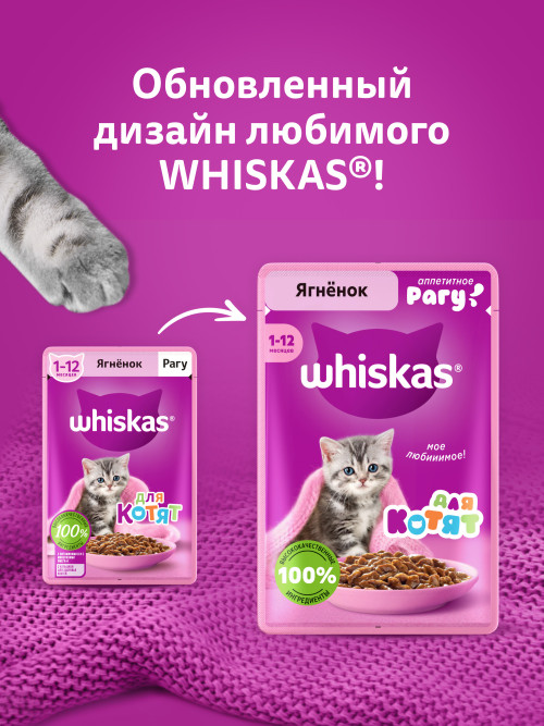 Whiskas влажный корм для котят от 1 до 12 месяцев, рагу с ягненком, в паучах - 75 г х 28 шт