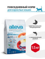 Alleva Equilibrium Adult Cat Sensitive сухой корм для взрослых кошек с чувствительным пищеварением рыба - 1,5 кг