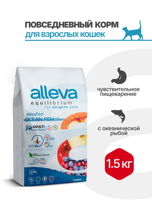 Alleva Equilibrium Adult Cat Sensitive сухой корм для взрослых кошек с чувствительным пищеварением рыба - 1,5 кг