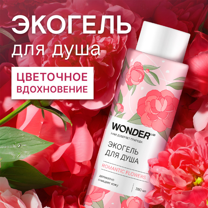 WONDER LAB ROMANTIC FLOWERS экогель для душа, цветочное вдохновение - 380 мл