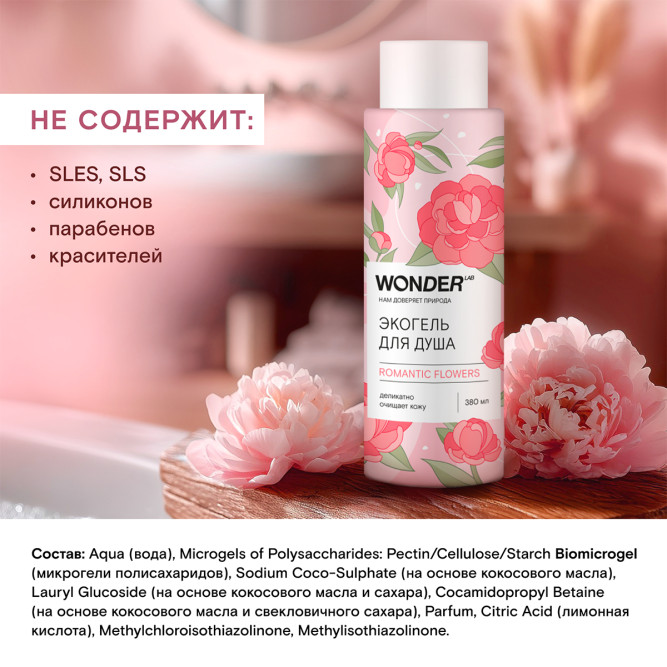 WONDER LAB ROMANTIC FLOWERS экогель для душа, цветочное вдохновение - 380 мл