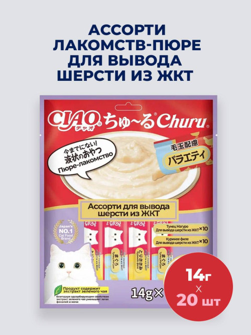 Inaba Ciao Churu лакомство-пюре для взрослых кошек для вывода шерсти из ЖКТ, ассорти с тунцом и куриным филе - 14 г х 20 шт