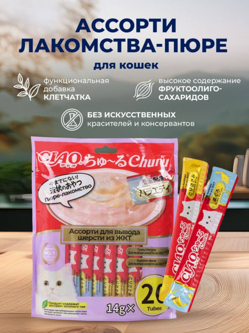Inaba Ciao Churu лакомство-пюре для взрослых кошек для вывода шерсти из ЖКТ, ассорти с тунцом и куриным филе - 14 г х 20 шт