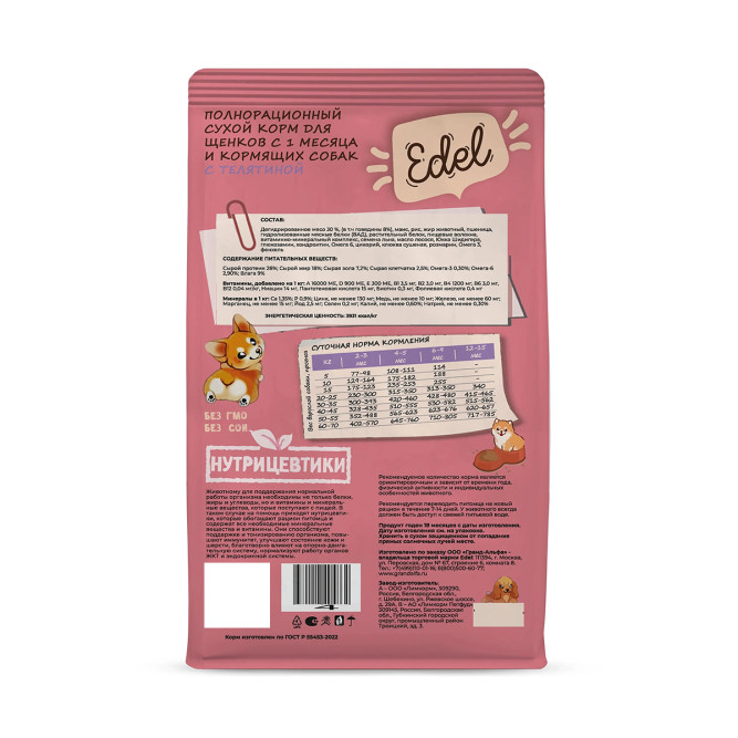 Edel Puppy All Breeds сухой корм для щенков с 1 месяца и кормящих собак всех пород с телятиной - 10 кг