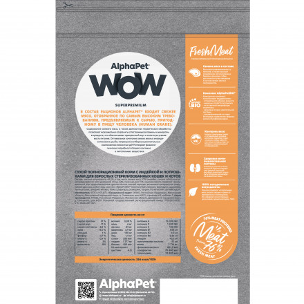 AlphaPet WOW Superpremium сухой полнорационный корм для взрослых стерилизованных кошек и котов с индейкой и потрошками - 1,5 кг