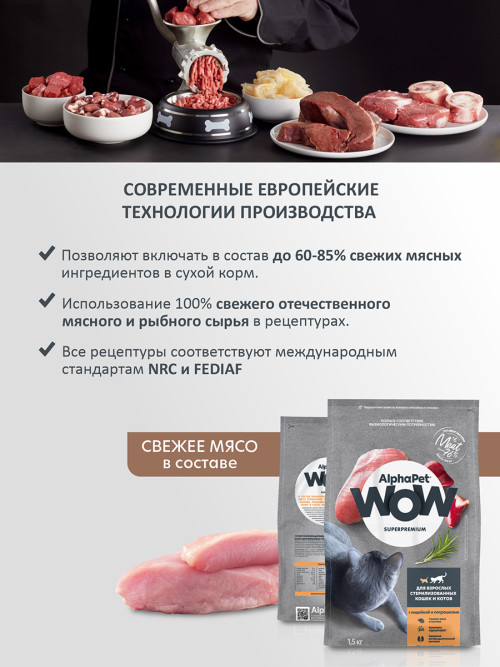 AlphaPet WOW Superpremium сухой полнорационный корм для взрослых стерилизованных кошек и котов с индейкой и потрошками - 1,5 кг