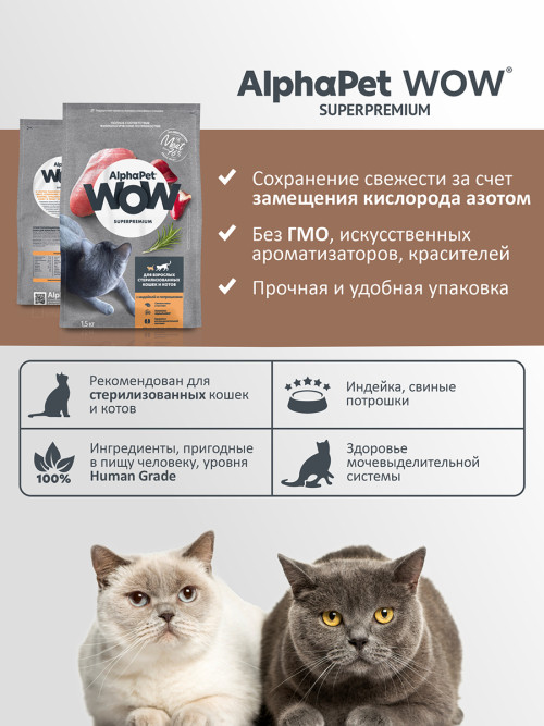 AlphaPet WOW Superpremium сухой полнорационный корм для взрослых стерилизованных кошек и котов с индейкой и потрошками - 1,5 кг
