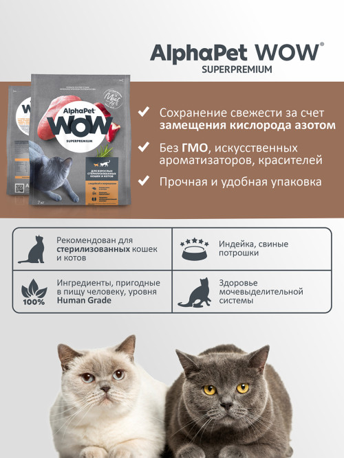 AlphaPet WOW Superpremium полнорационный сухой корм для взрослых стерилизованных кошек с индейкой и потрошками - 7 кг