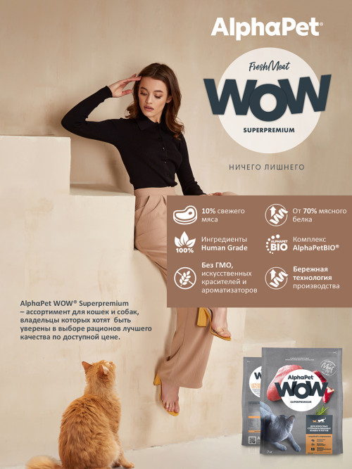 AlphaPet WOW Superpremium полнорационный сухой корм для взрослых стерилизованных кошек с индейкой и потрошками - 7 кг