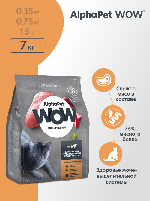 AlphaPet WOW Superpremium полнорационный сухой корм для взрослых стерилизованных кошек с индейкой и потрошками - 7 кг