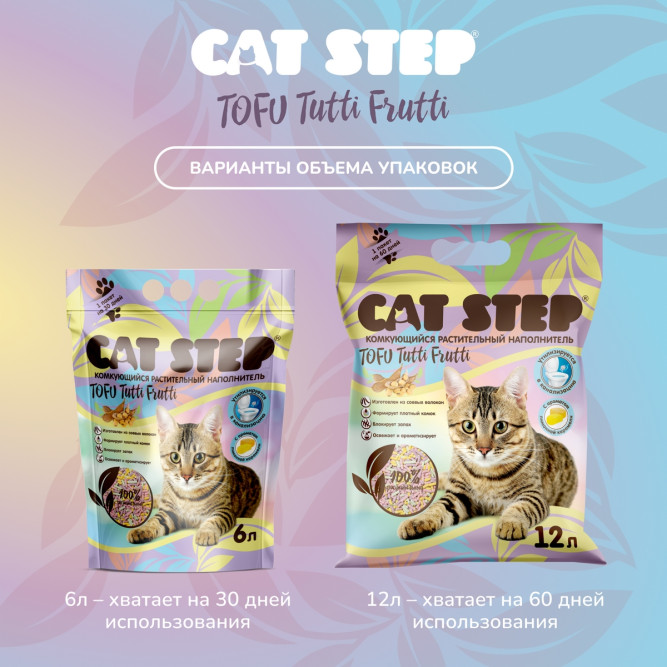 Cat Step Tofu Tutti Frutti наполнитель комкующийся растительный с ароматом лимонной карамели - 12 л (5,5 кг)