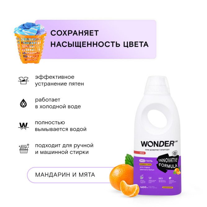 WONDER LAB экогель для стирки цветного белья, мандарин и мята - 1,4 л