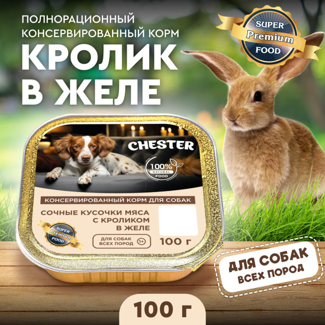 Chester влажный корм для взрослых собак всех пород, сочные кусочки мяса с кроликом в желе, в ламистерах - 100 г х 16 шт