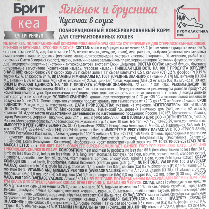Брит Кеа Sterilised влажный корм для взрослых стерилизованных кошек с ягнёнком и брусникой, кусочки в соусе, в паучах - 85 г х 12 шт