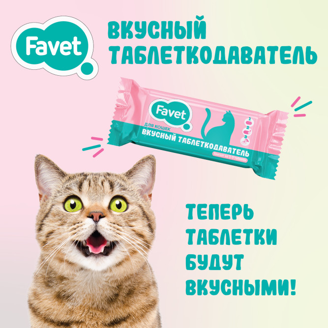 Favet вкусный таблеткодаватель для кошек - 1 шт