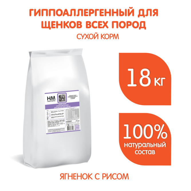 Наша Марка сухой гипоаллергенный корм для щенков всех пород с ягненком и рисом - 18 кг