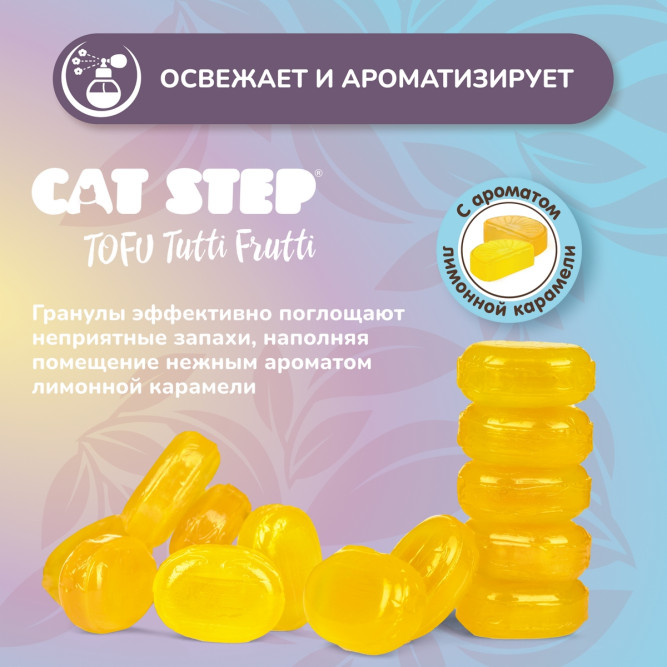 Cat Step Tofu Tutti Frutti наполнитель комкующийся растительный с ароматом лимонной карамели - 6 л (2.7 кг)