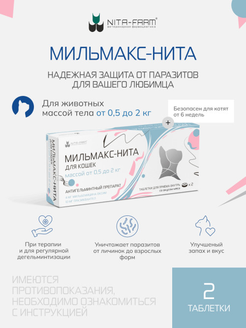 Мильмакс таблетки антигельминтные для кошек весом от 0.5 до 2 кг - 2 таблетки