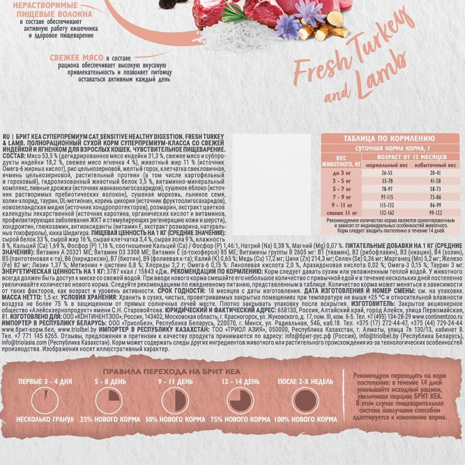 Брит Кеа Cat Sensitive Healthy Digestion сухой корм для взрослых кошек с чувствительным пищеварением, с индейкой и ягненком - 1,5 кг
