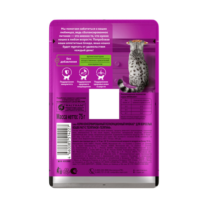 Whiskas влажный корм для взрослых кошек, рагу с телятиной, в паучах - 75 г х 28 шт