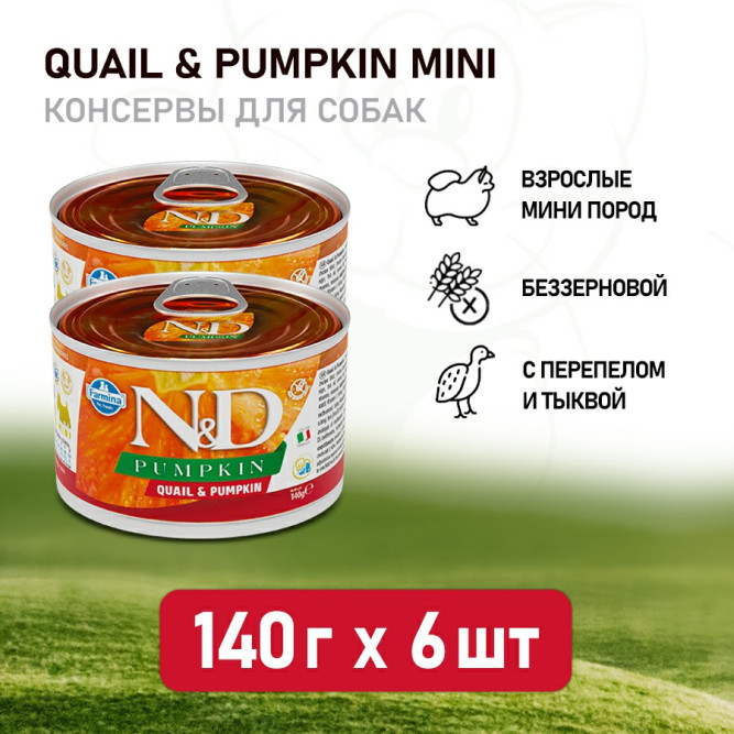 Farmina N&amp;D Pumpkin Dog Mini влажный беззерновой корм для взрослых собак мелких пород с тыквой и перепелом - 140 г (6 шт в уп)