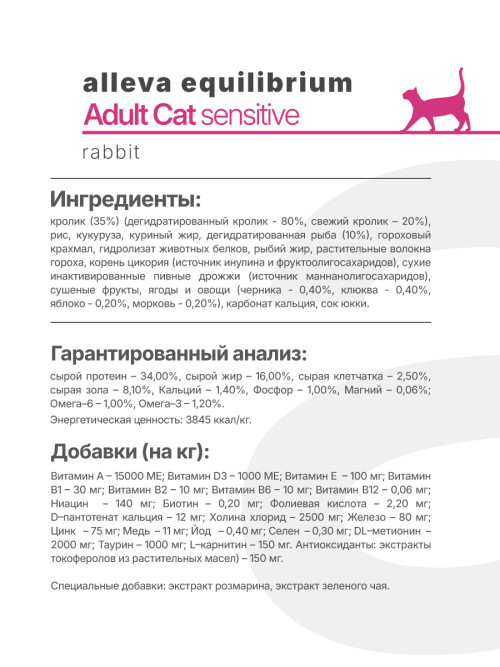 Alleva Equilibrium Adult Cat Sensitive Rabbit сухой корм для взрослых кошек с чувствительным пищеварением кролик - 1,5 кг