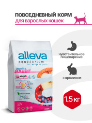 Alleva Equilibrium Adult Cat Sensitive Rabbit сухой корм для взрослых кошек с чувствительным пищеварением кролик - 1,5 кг