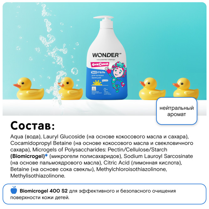 WONDER LAB экогель для купания малышей, без отдушек - 540 мл
