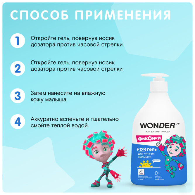 WONDER LAB экогель для купания малышей, без отдушек - 540 мл