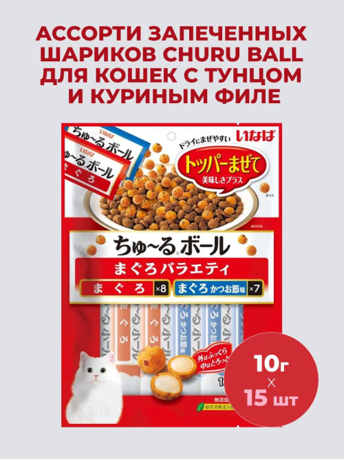 Inaba Ciao Churu Ball лакомство-топпинг шарики с кремовой начинкой для взрослых кошек, ассорти с тунцом магуро - 10 г х 15 шт