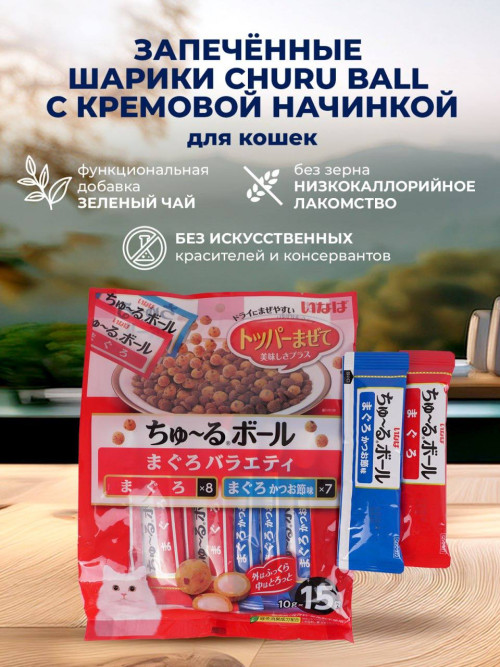 Inaba Ciao Churu Ball лакомство-топпинг шарики с кремовой начинкой для взрослых кошек, ассорти с тунцом магуро - 10 г х 15 шт