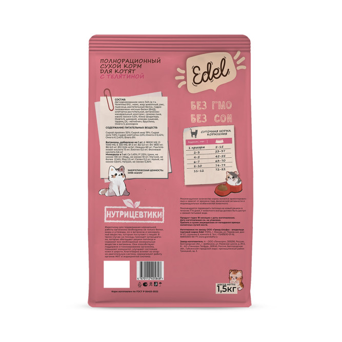 Edel Kitten Veal сухой корм для котят с телятиной - 1,5 кг