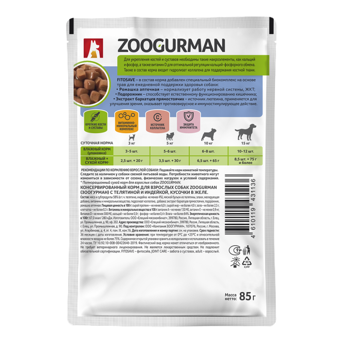 Зоогурман Joint Care влажный корм для взрослых собак всех пород для здоровья суставов с телятиной и индейкой в желе, в паучах - 85 г х 30 шт