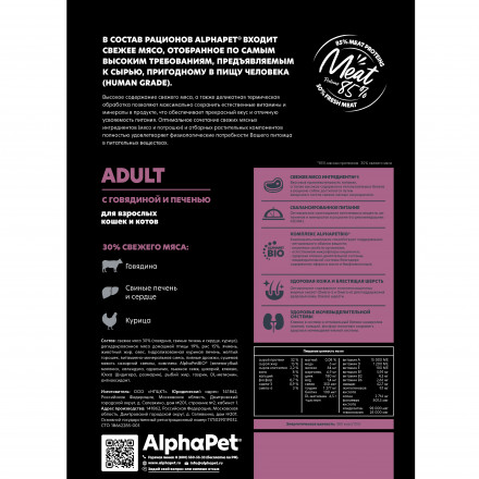 AlphaPet Superpremium сухой полнорационный корм для взрослых кошек и котов с говядиной и печенью - 1,5 кг