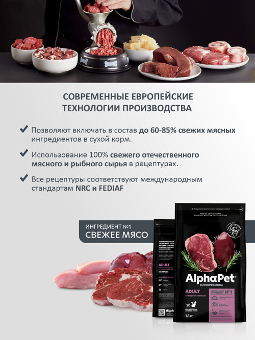 AlphaPet Superpremium сухой полнорационный корм для взрослых кошек и котов с говядиной и печенью - 1,5 кг