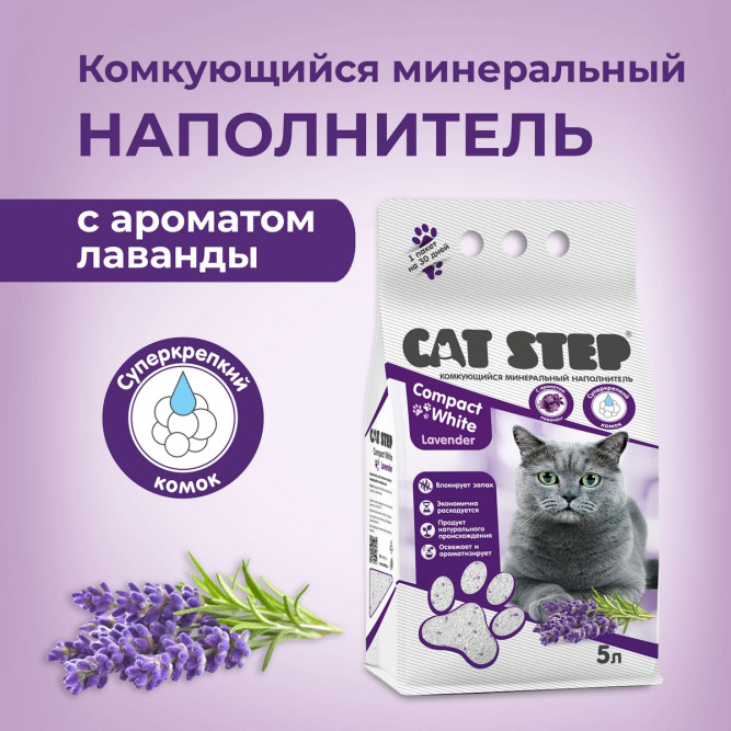 Cat Step Compact White Lavеnder наполнитель минеральный комкующийся с ароматом лаванды - 5 л (4,2 кг)