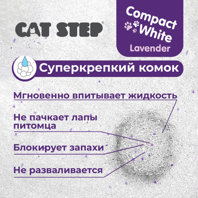 Cat Step Compact White Lavеnder наполнитель минеральный комкующийся с ароматом лаванды - 5 л (4,2 кг)