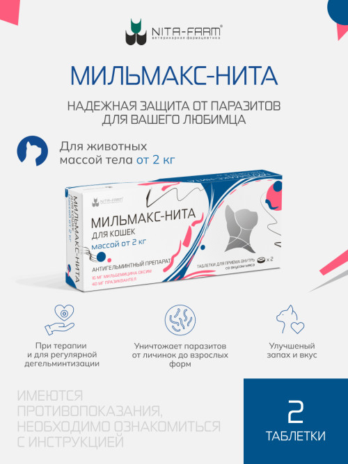 Мильмакс таблетки антигельминтные для кошек весом от 2 кг - 2 таблетки