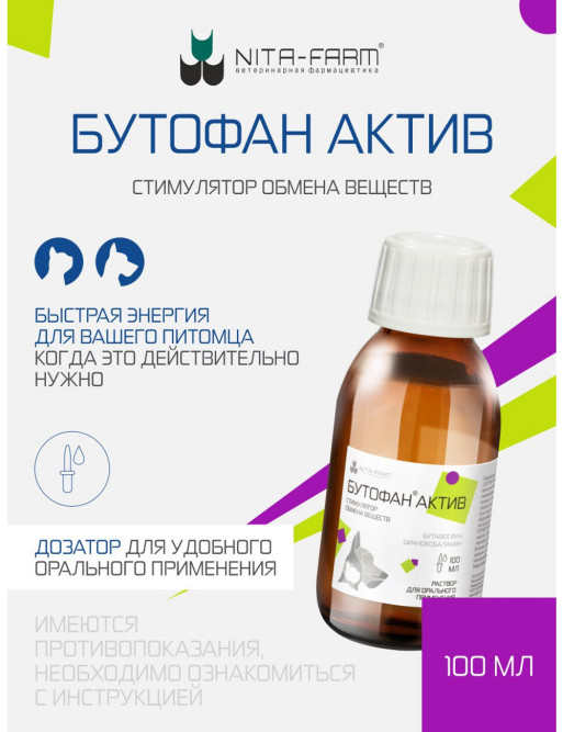 Бутофан Актив - 100 мл