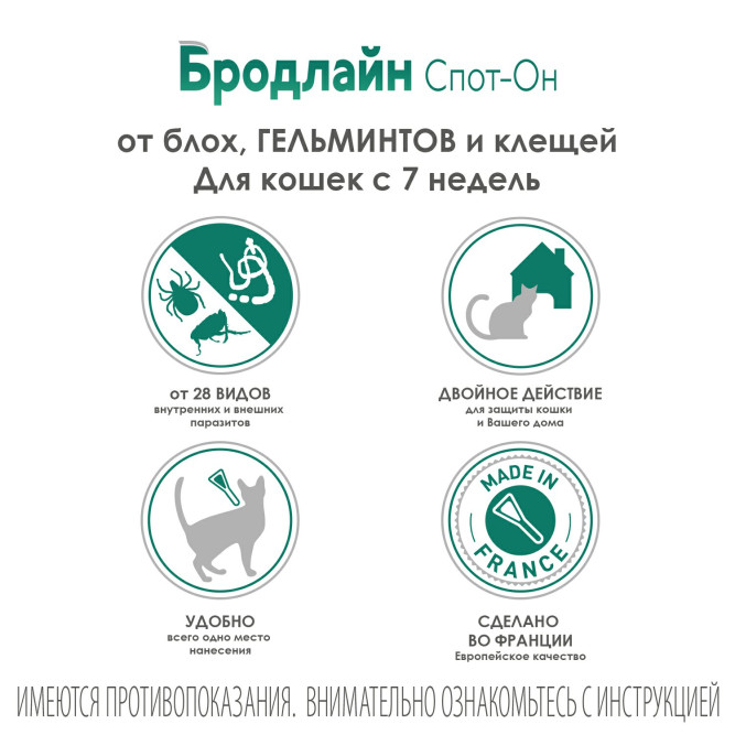 Бродлайн Спот Он в шприцах-аппликаторах капли на холку от гельминтов для кошек весом 2,5 - 7,5 кг - 0,9 мл