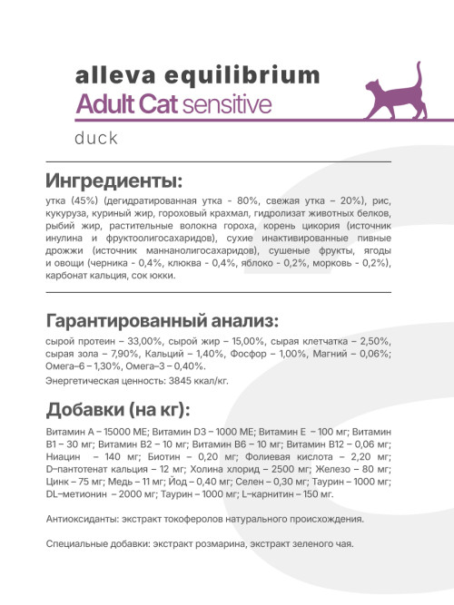 Alleva Equilibrium Adult Cat Sensitive Duck сухой корм для взрослых кошек с чувствительным пищеварением утка - 400 г
