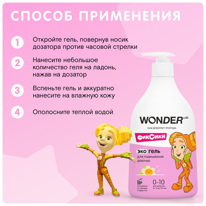 WONDER LAB экогель для подмывания девочек, без отдушек - 540 мл