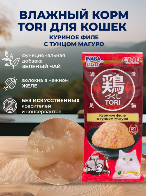 Inaba Ciao Tori влажный дополнительный корм для взрослых кошек с куриным филе и тунцом магуро, в паучах - 60 г х 3 шт