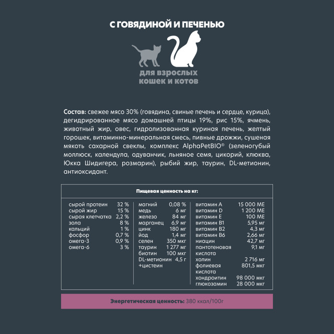AlphaPet Superpremium сухой полнорационный корм для взрослых кошек и котов с говядиной и печенью - 3 кг