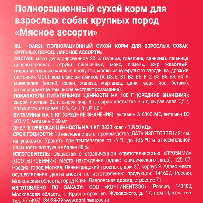 Darsi Adult сухой корм для взрослых собак крупных пород ассорти мясное - 2,5 кг