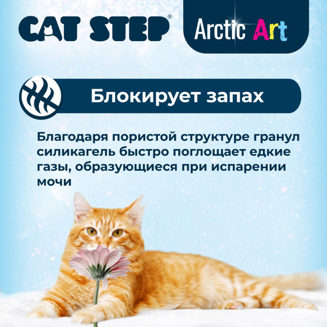 Cat Step Arctic Art наполнитель впитывающий силикагелевый - 3,8 л (1,7 кг)