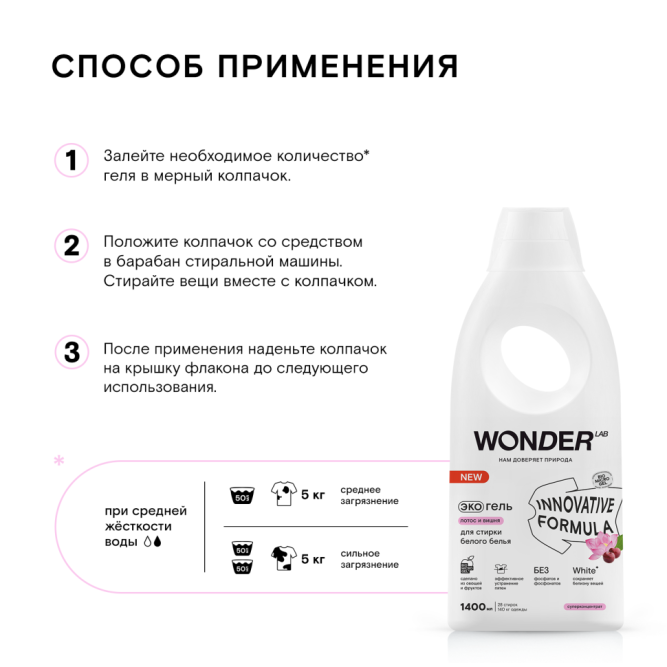 WONDER LAB экогель для стирки белого белья, лотос и вишня - 1,4 л
